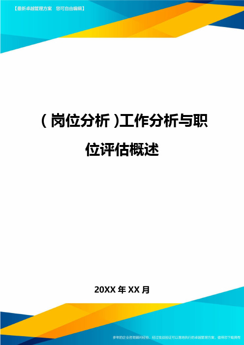 (岗位分析)工作分析与职位评估概述