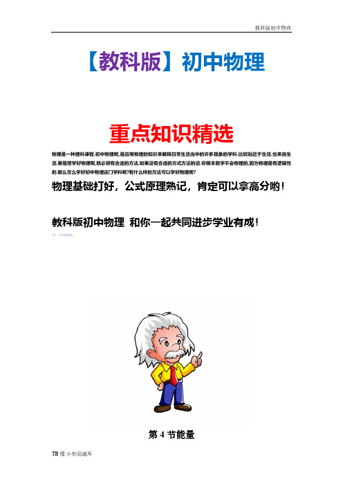 新版教科版初中物理八年级上册《能量》同步练习精选汇总