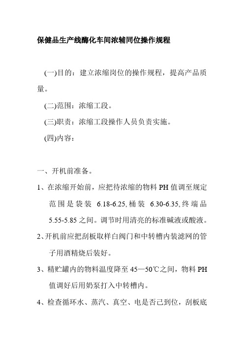 保健品生产线酶化车间浓辅同位操作规程