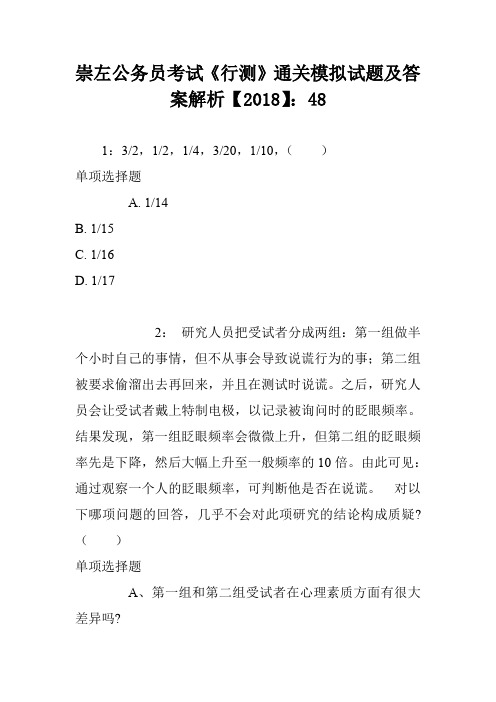 崇左公务员考试《行测》通关模拟试题及答案解析【2018】8