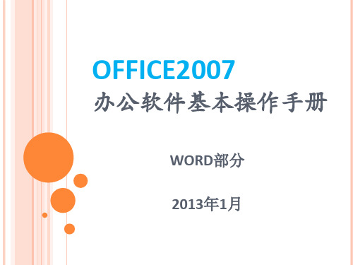 Officeword基本操作手册精品PPT课件