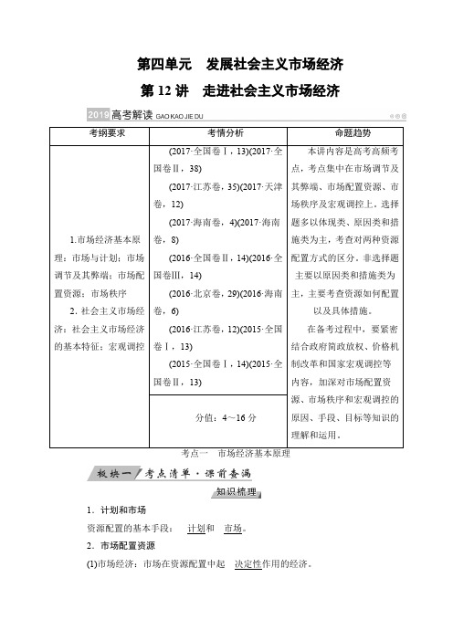 2019版高考政治(通用版)一轮复习讲义：第12讲 走进社会主义市场经济