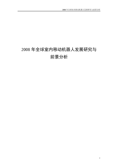 2008年全球室内移动机器人发展研究与前景分析