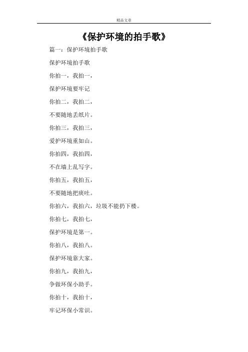 《保护环境的拍手歌》
