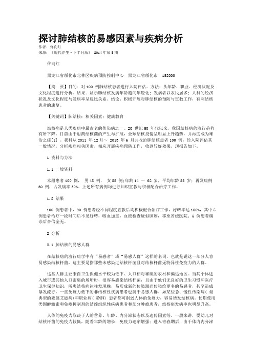 探讨肺结核的易感因素与疾病分析