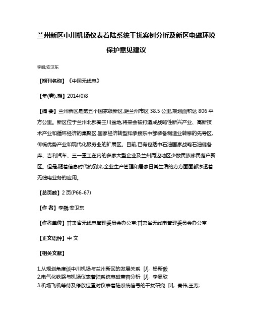 兰州新区中川机场仪表着陆系统干扰案例分析及新区电磁环境保护意见建议