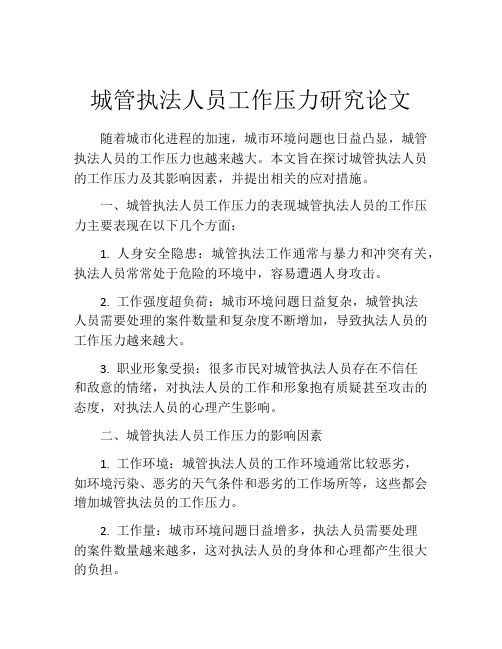 城管执法人员工作压力研究论文