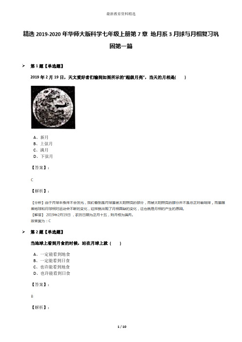 精选2019-2020年华师大版科学七年级上册第7章 地月系3月球与月相复习巩固第一篇