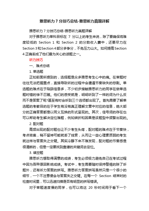 雅思听力7分技巧总结-雅思听力真题详解