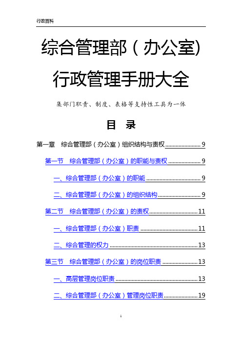 综合管理部(办公室)行政管理手册大全