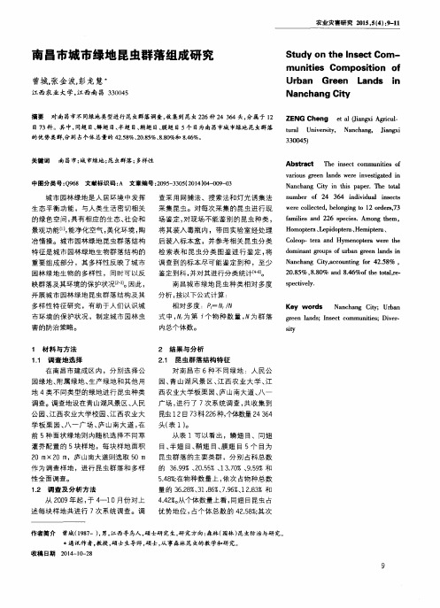 南昌市城市绿地昆虫群落组成研究