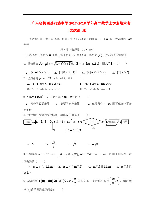 广东省揭西县河婆中学高二数学上学期期末考试试题 理