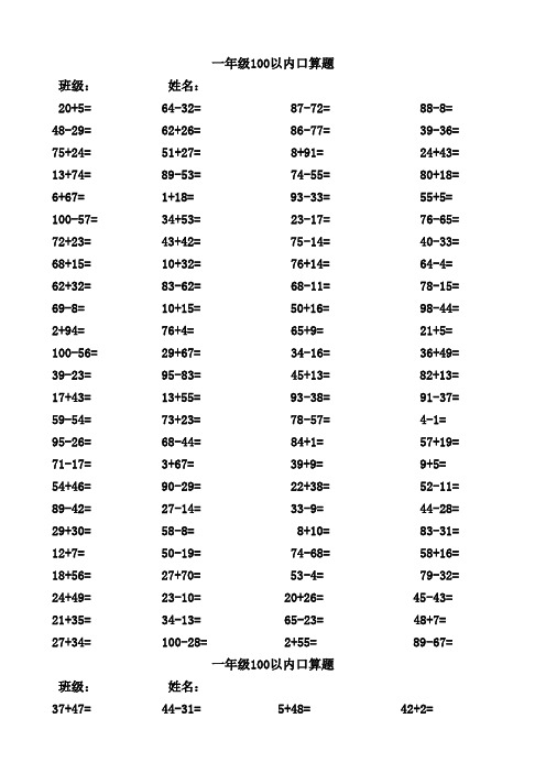 一年级100以内加减法口算题(1000道)(A4直接打印)