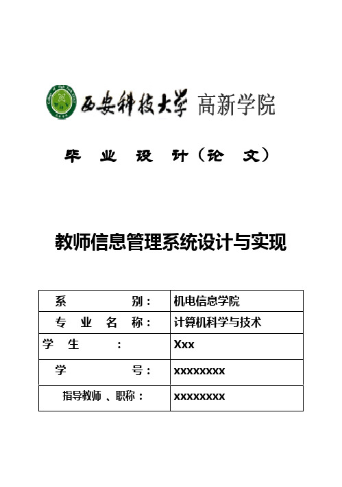 (完整版)教师信息管理系统设计与实现_毕业设计