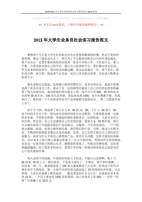 2019-201X年大学生业务员社会实习报告范文word版本 (2页)