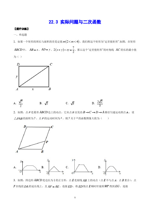 实际问题与二次函数(提升训练)(原卷版)