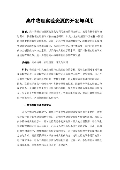 高中物理实验资源的开发与利用