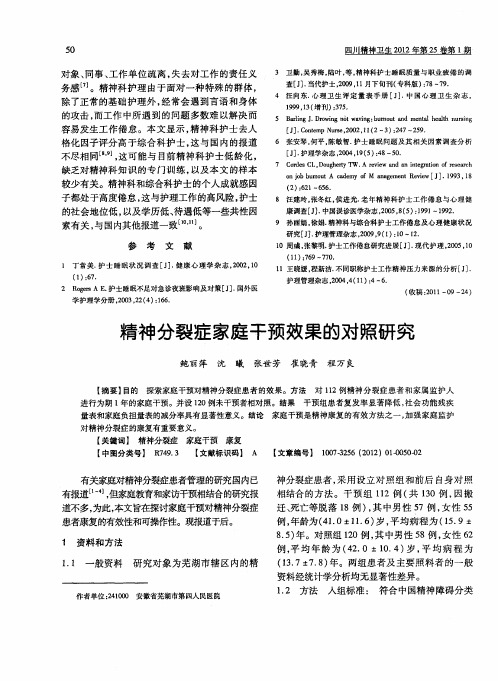 精神分裂症家庭干预效果的对照研究