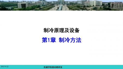 制冷原理及设备-制冷原理及设备-制冷原理及设备-第一章 制冷方法