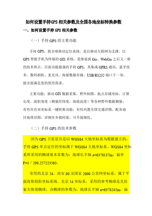 手持GPS参数设置及全国各地坐标转换参数汇总