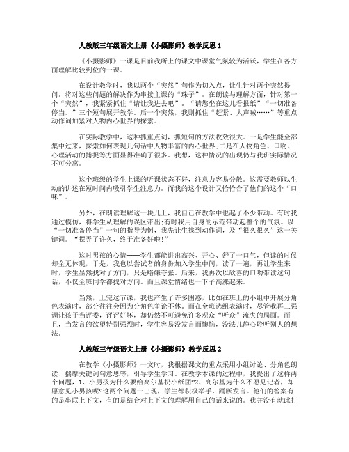 人教版三年级语文上册小摄影师教学反思