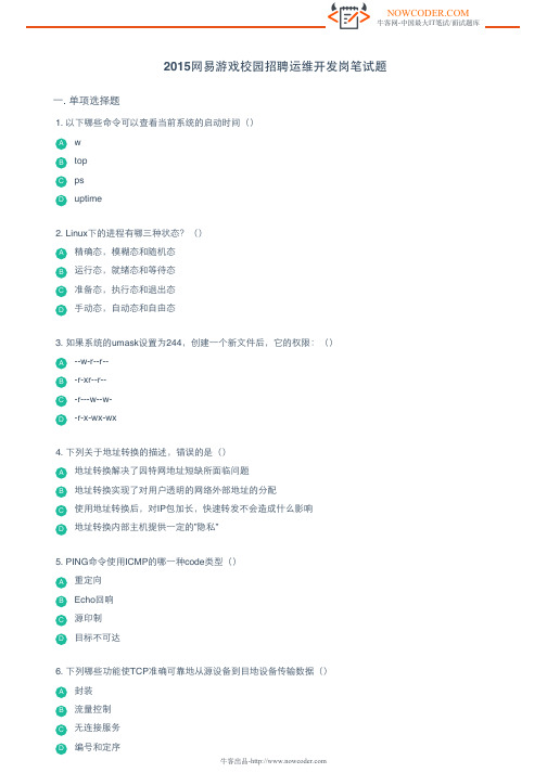 2015网易游戏校园招聘运维开发岗笔试题