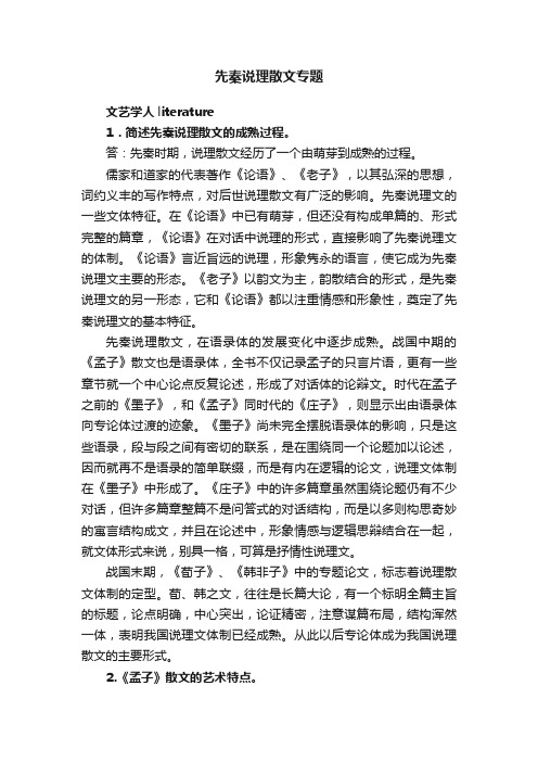 先秦说理散文专题