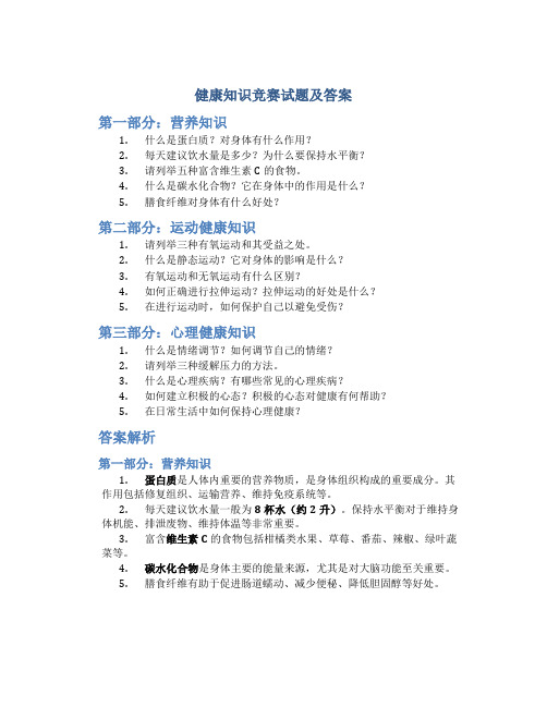 健康知识竞赛试题及答案