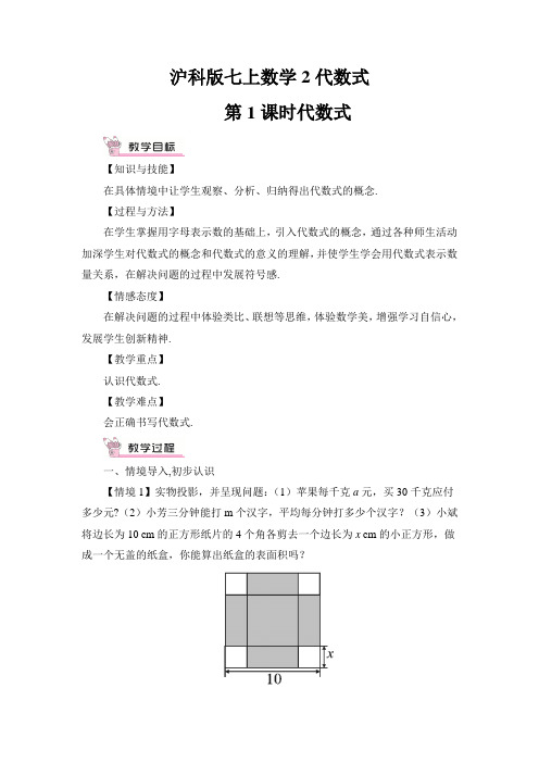 沪科版七上数学第1课时 代数式教案