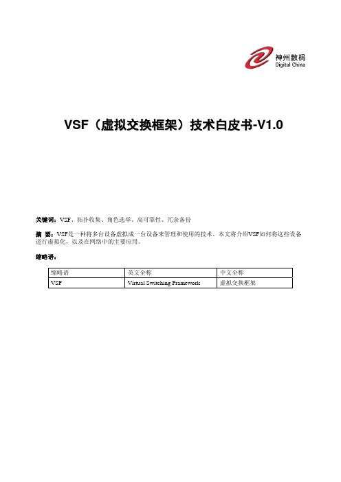 VSF(虚拟交换框架)技术白皮书-V1.0