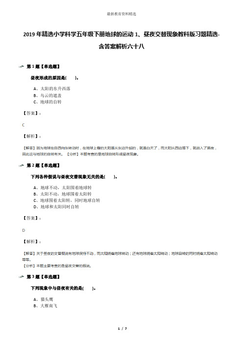 2019年精选小学科学五年级下册地球的运动1、昼夜交替现象教科版习题精选-含答案解析六十八