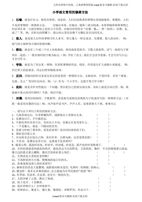 小学语文常用的修辞方法(含习题)