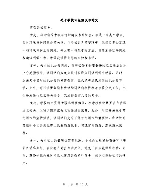 关于学校环保建议书范文（五篇）