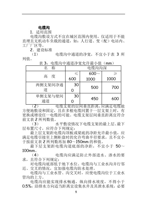 1、电缆沟、电缆排管、电缆井土建工程技术要求