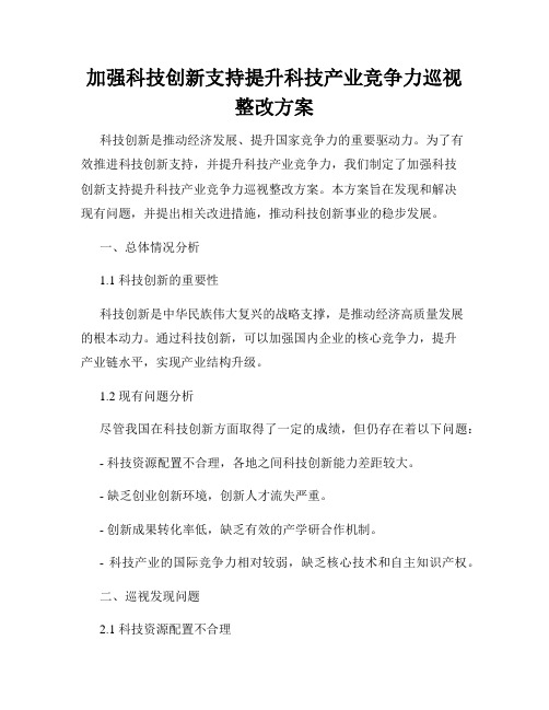 加强科技创新支持提升科技产业竞争力巡视整改方案