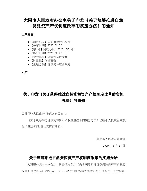 大同市人民政府办公室关于印发《关于统筹推进自然资源资产产权制度改革的实施办法》的通知