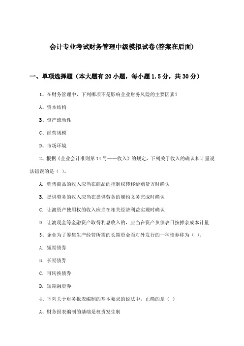 会计专业考试财务管理中级试卷及解答参考