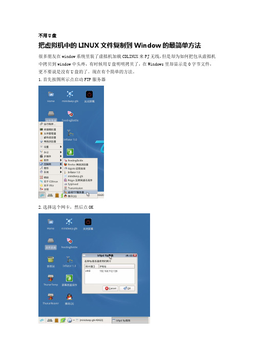 把虚拟机中的LINUX文件复制到Window的最简单方法