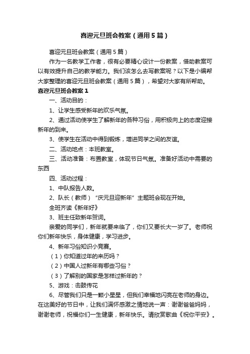 喜迎元旦班会教案（通用5篇）