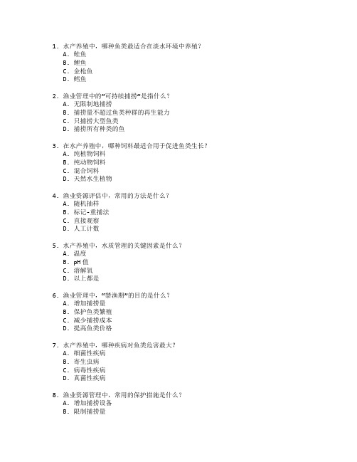 水产养殖与渔业管理技术测试 选择题 50题