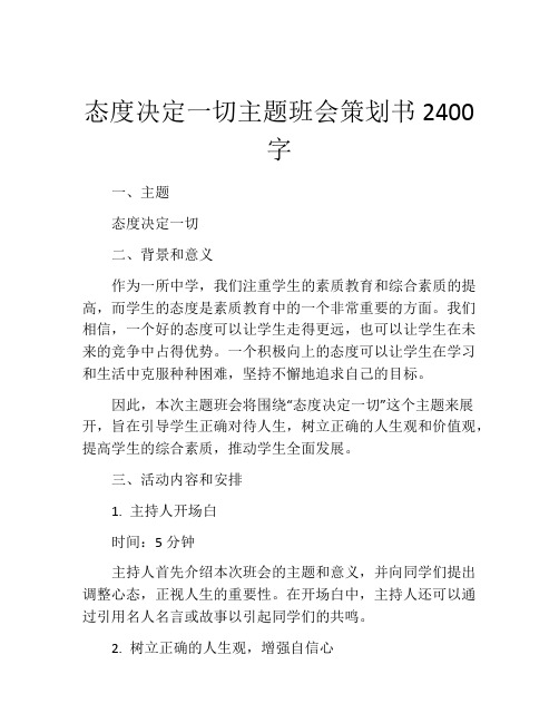 态度决定一切主题班会策划书2400字