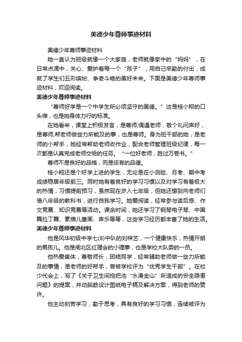 美德少年尊师事迹材料