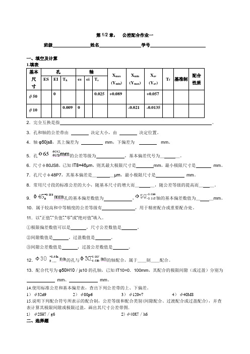 第12章,公差配合作业一