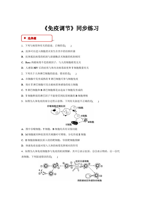 高中生物人教版必修三2.4【同步练习】《免疫调节》