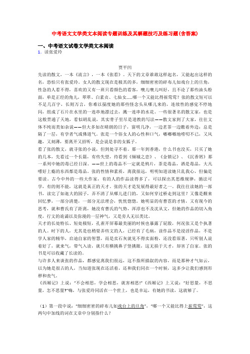 中考语文文学类文本阅读专题训练及其解题技巧及练习题(含答案)