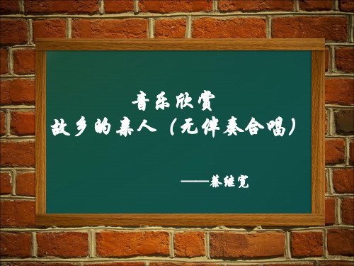 广东省创新杯公共艺术说课比赛一等奖作品《故乡的亲人》