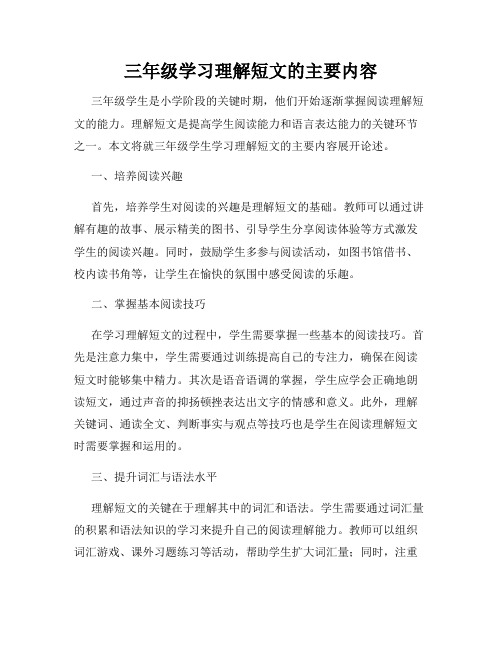 三年级学习理解短文的主要内容