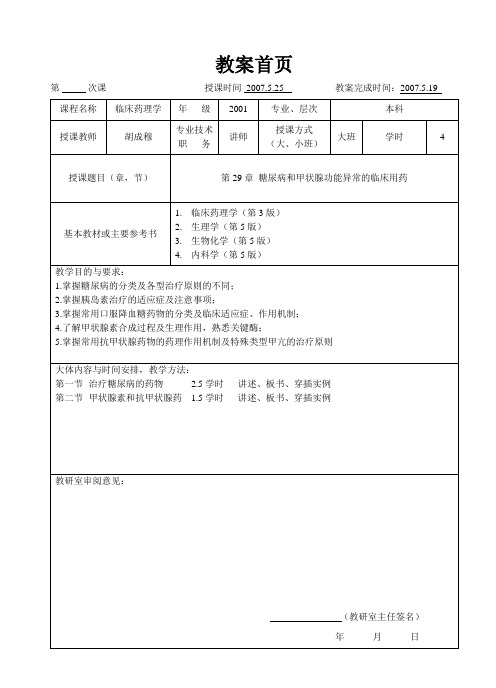 临床药理学--第29章 糖尿病及甲状腺功能异常的临床用药