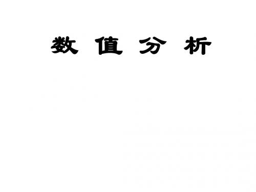 数值分析 绪论