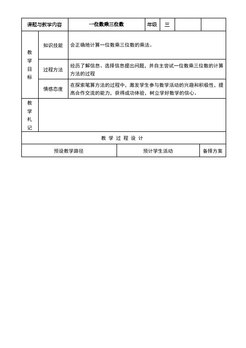 冀教版小学数学三年级上册《一位数乘三位数》教案